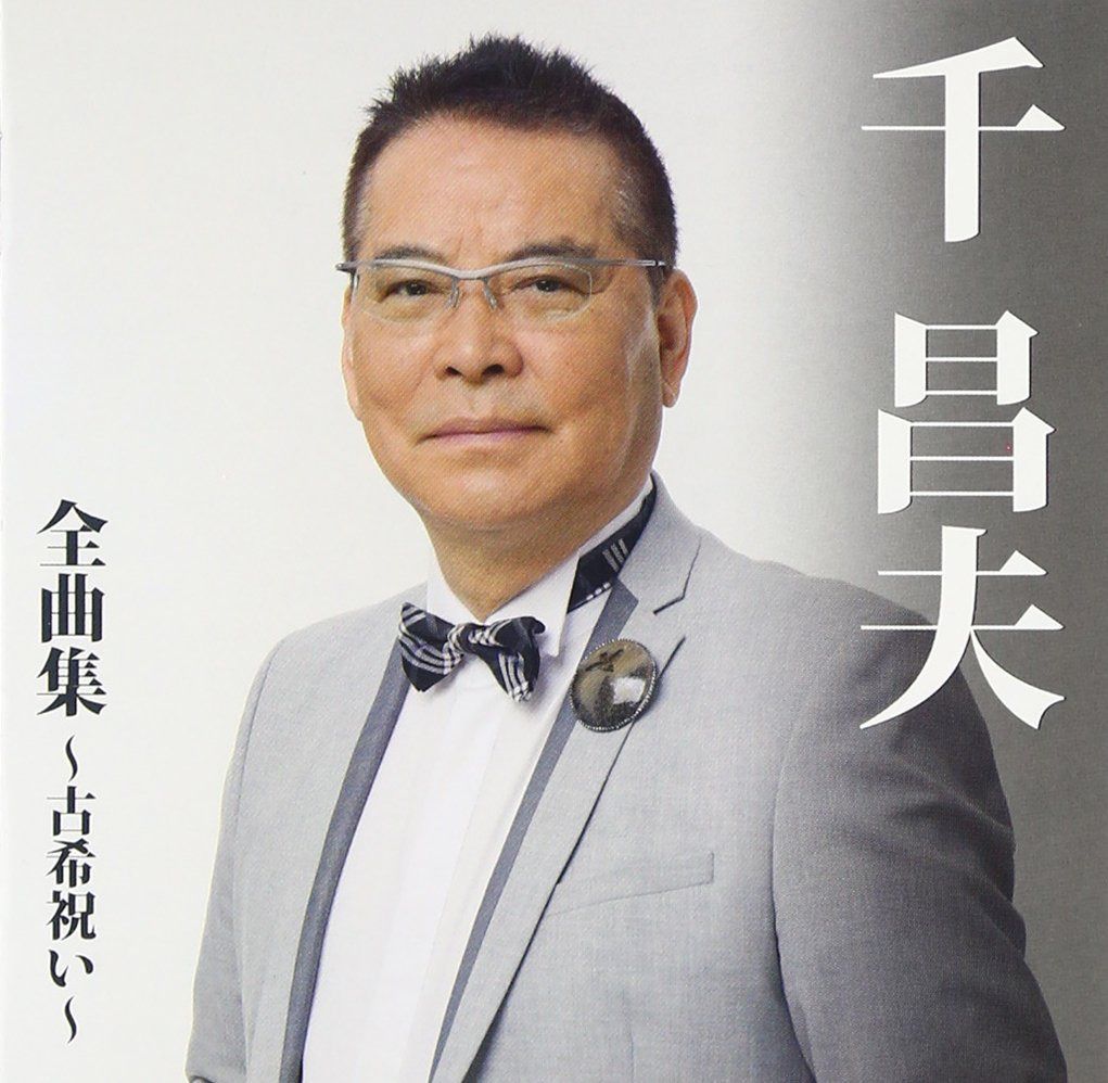 【CD】千昌夫全曲集~古希祝い~