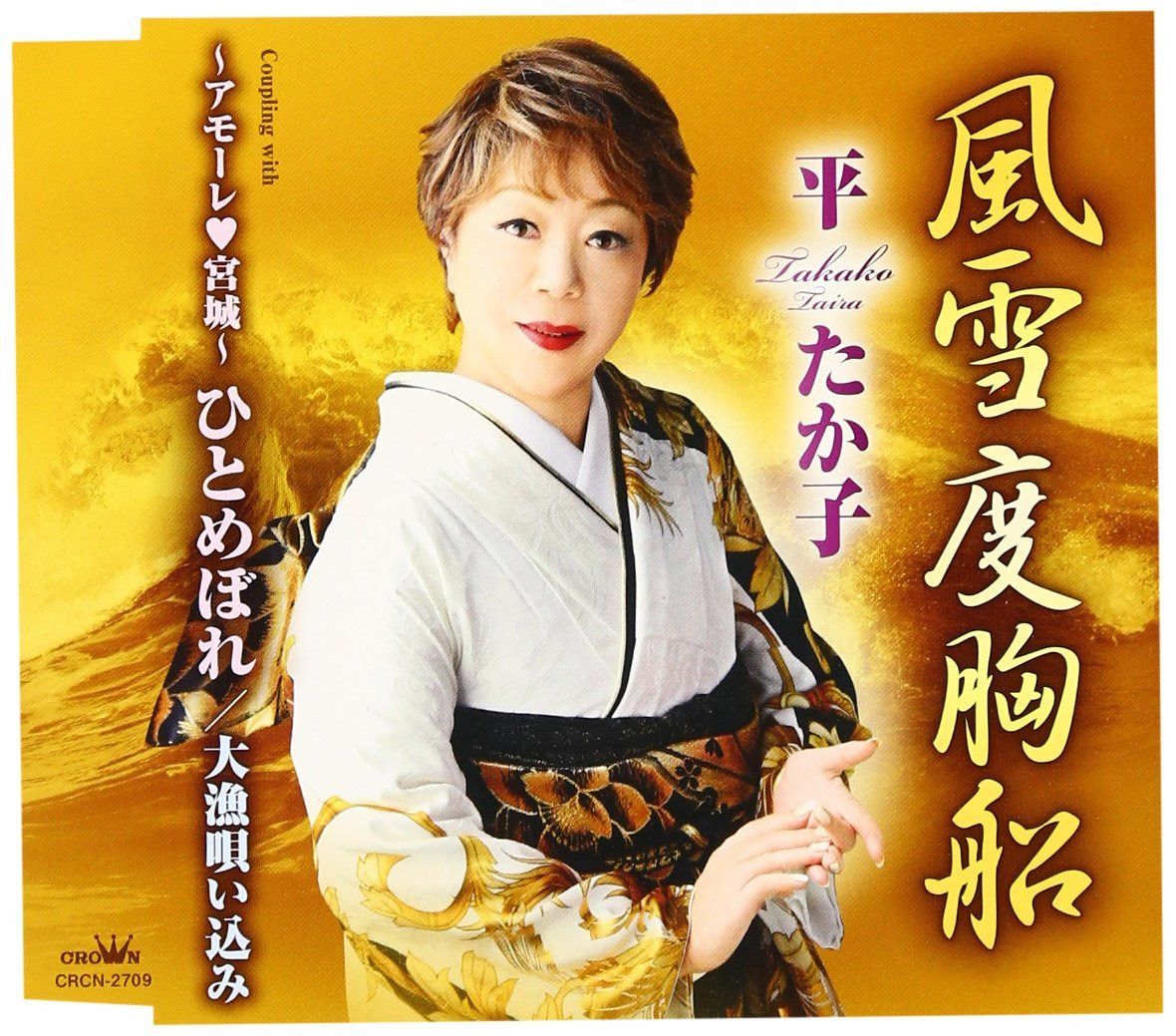 【CD】風雪度胸船/~アモーレ宮城~ひとめぼ/大漁唄い込み