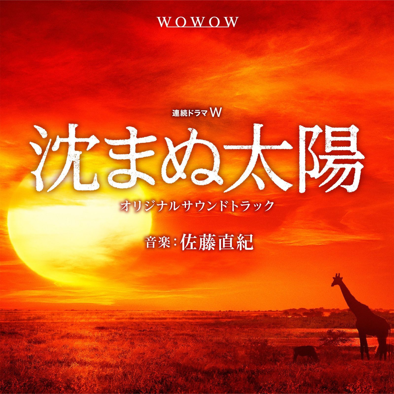 【CD】沈まぬ太陽 オリジナルサウンドトラック