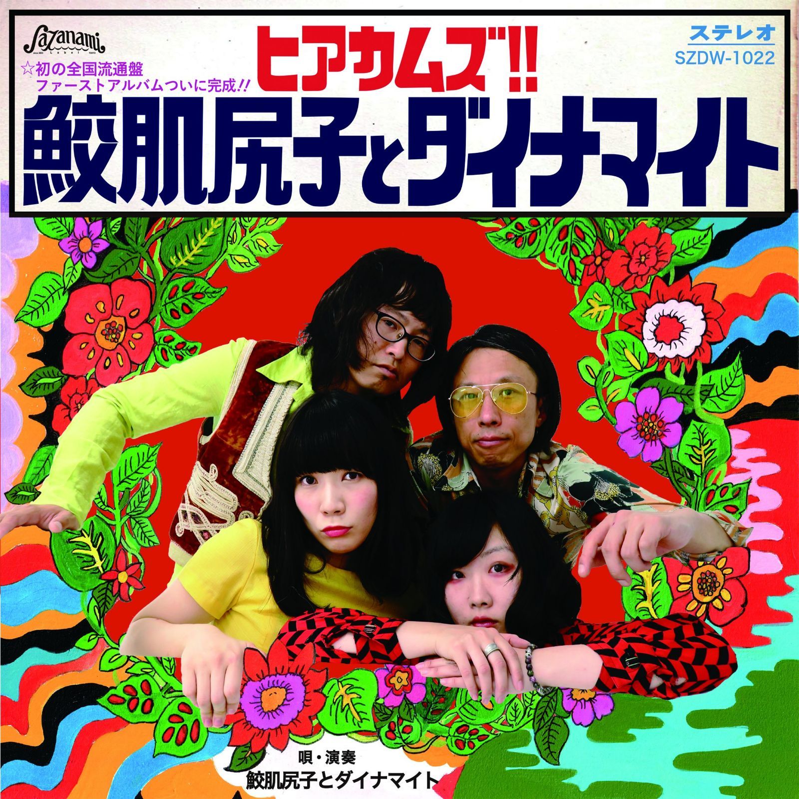 【CD】ヒアカムズ! ! 鮫肌尻子とダイナマイト