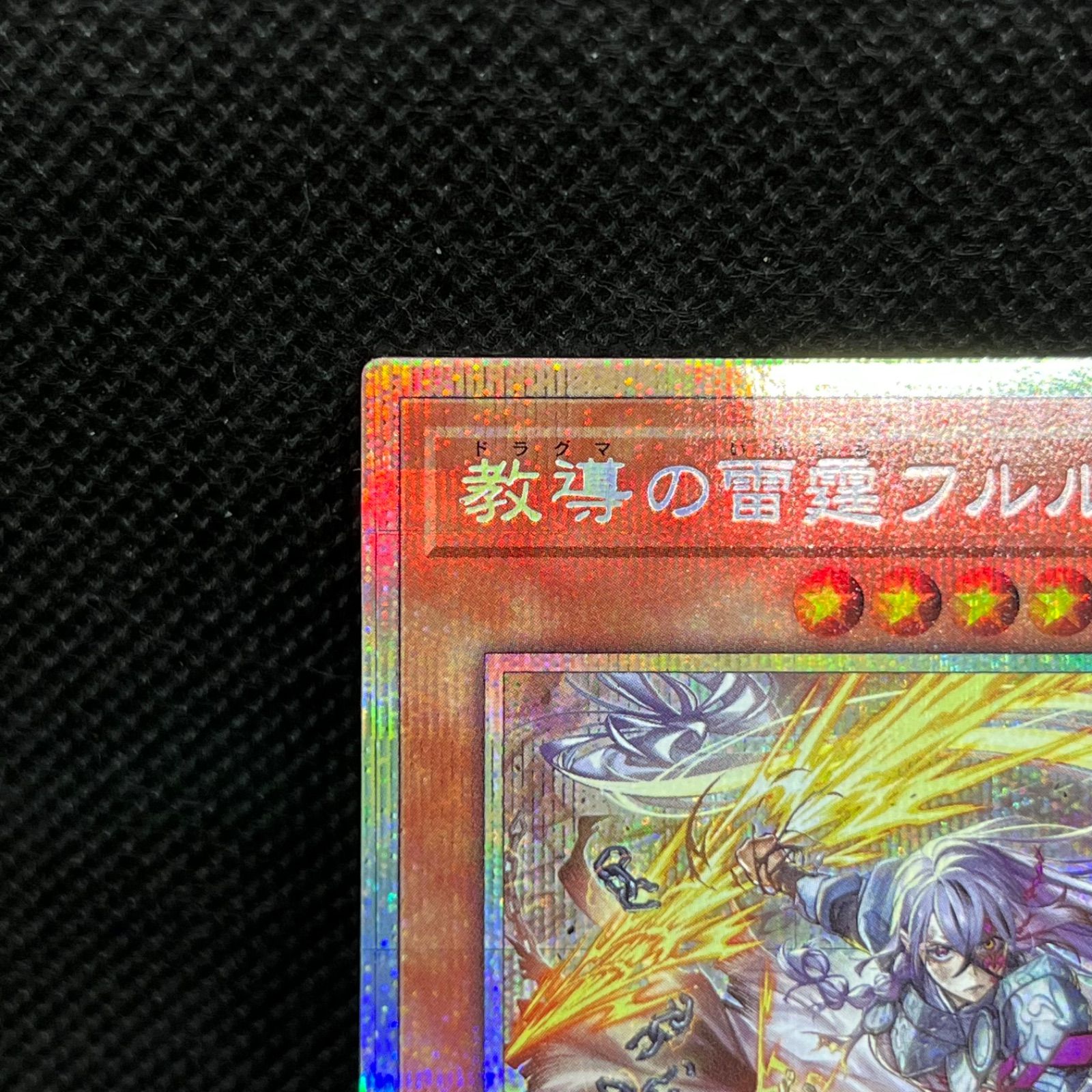 遊戯王 教導の雷霆フルルドリス プリズマティックシークレットレア