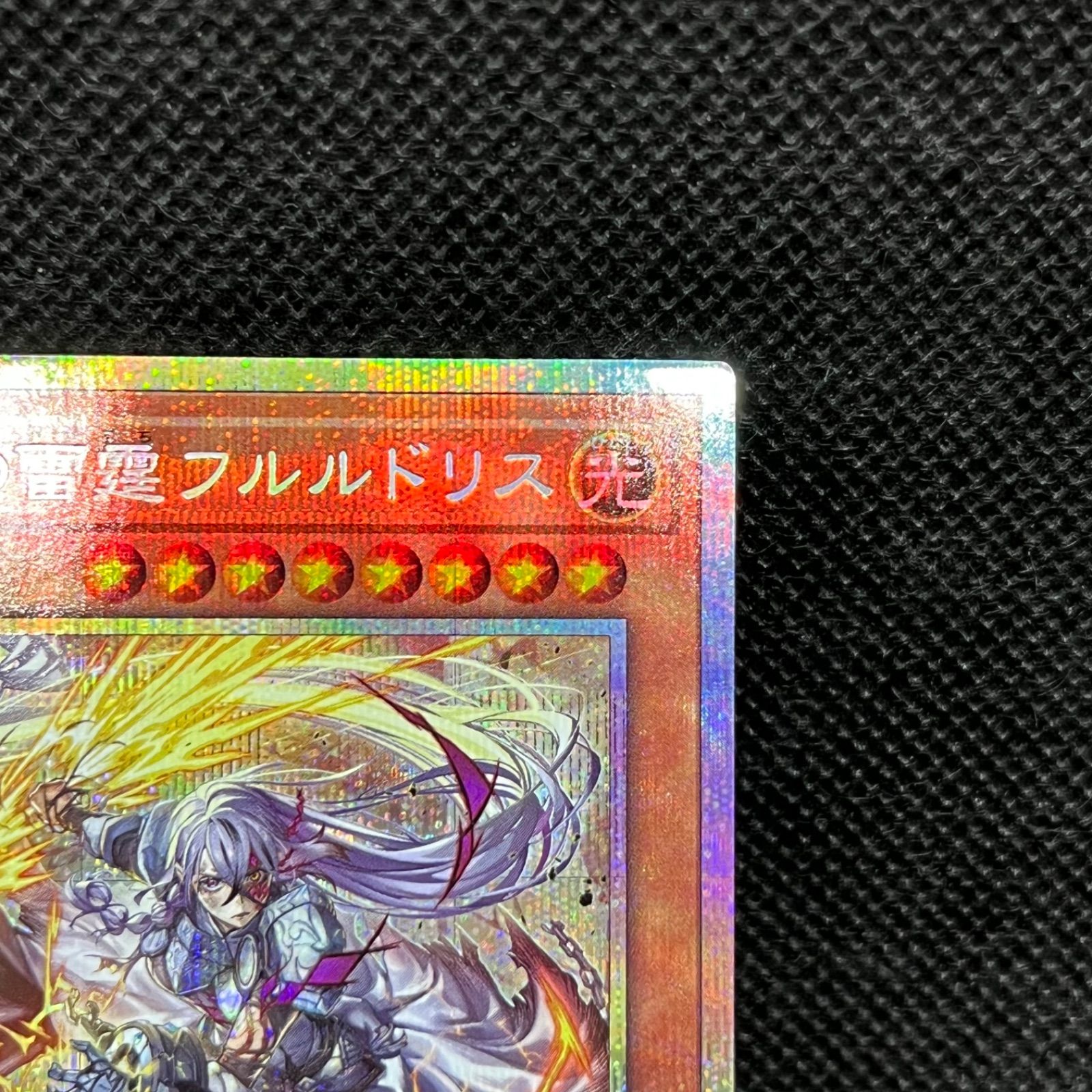 遊戯王 教導の雷霆フルルドリス プリズマティックシークレットレア