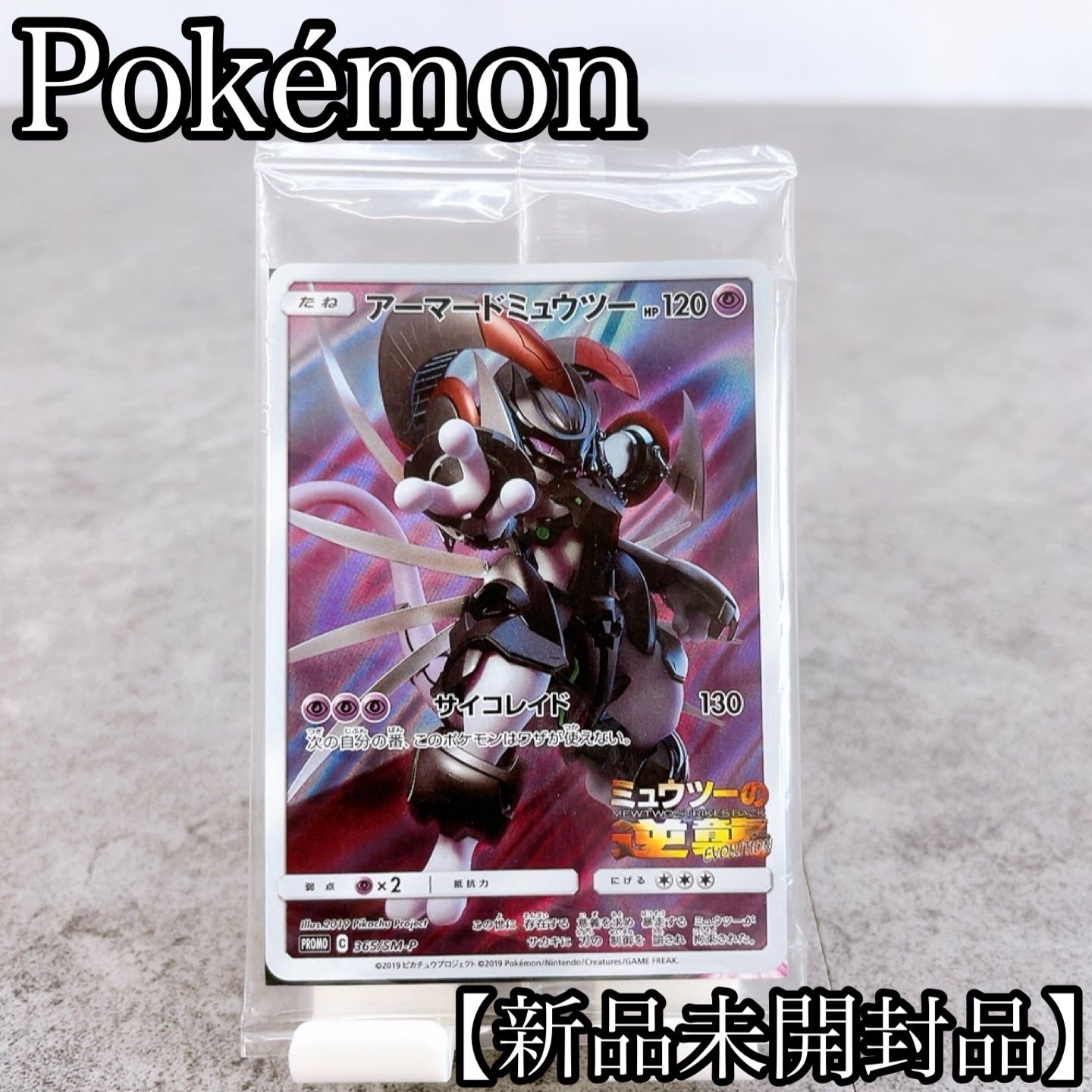 H-1528 ポケモン ポケモンカードゲーム アーマードミュウツー 365/SM-P