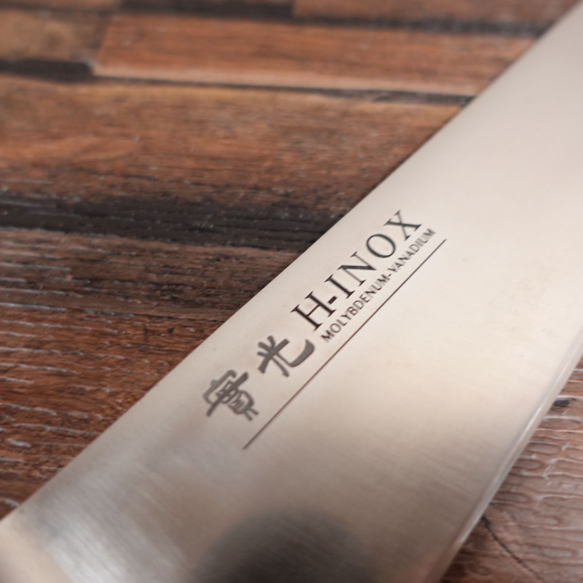 實光 牛刀 研ぎ済 H-INOX ステンレス 万能包丁 JIKKO 堺實光 210mm