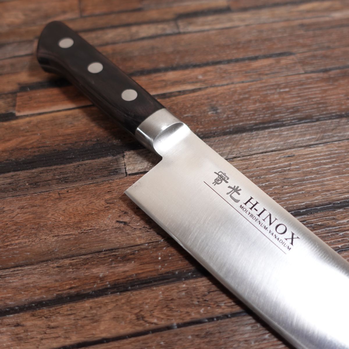實光 JIKKO H-INOX シェフナイフ 牛刀 約270mm 實光 牛刀 研ぎ済 H-INOX ステンレス 万能包丁 JIKKO 堺實光 210mm