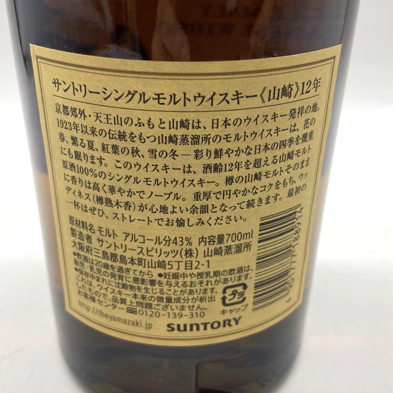 山崎12年 700ml 43% 古酒 長野限定発送 - メルカリ