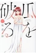 【中古】 瓜を破る 1-13巻 セット 板倉梓 [レンタル落ち] [コミック] [漫画]