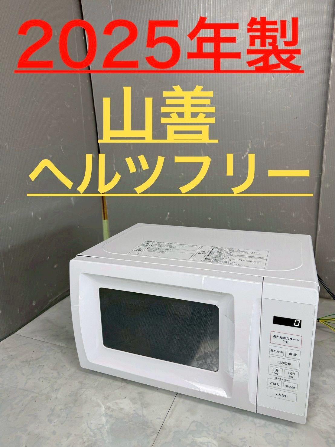 NB050208◆YAMAZEN 山善◆電子レンジ 2025年製 ORIGINAL BASIC ホワイト ターンテーブル OB-R17TA-W 直取歓迎！