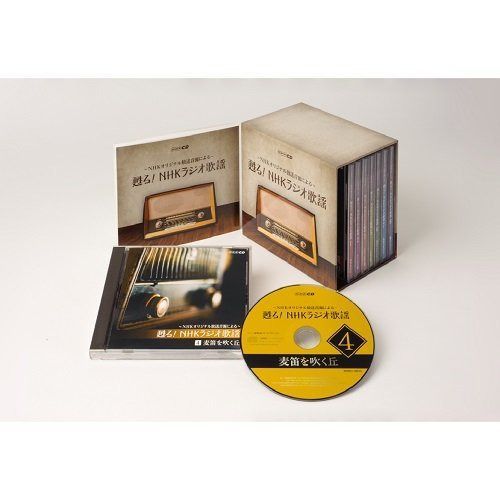 【CD】NHKCD「甦る! NHKラジオ歌謡」