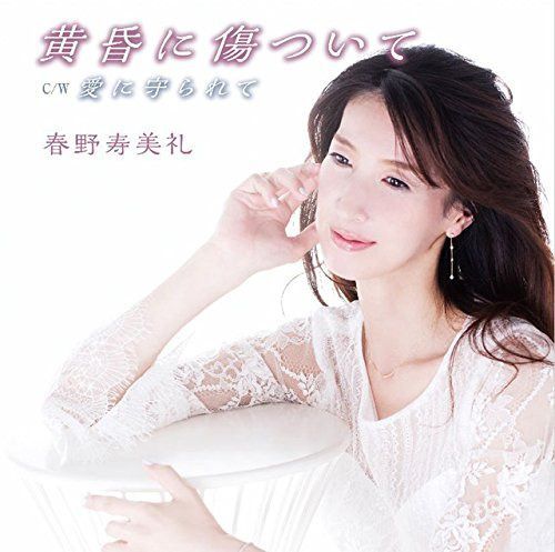 【CD】黄昏に傷ついて(初回限定盤)