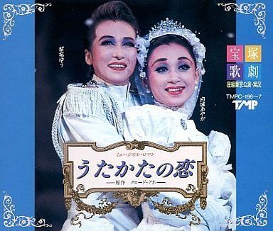 【CD】うたかたの恋／パパラギ（紫苑ゆうバージョン）
