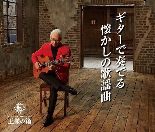 【CD】王様の箱 ギターで奏でる懐かしの歌謡曲