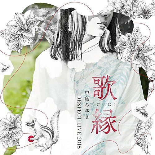 【CD】「歌縁」(うたえにし)―中島みゆき RESPECT LIVE 2015―