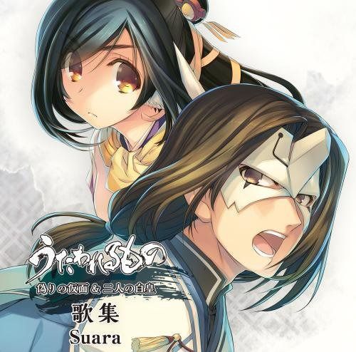【CD】「うたわれるもの 偽りの仮面&二人の白皇」歌集(初回限定盤)