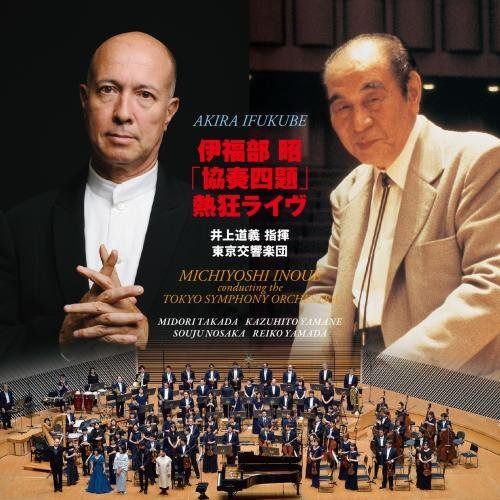 【CD】伊福部昭×井上道義 2016熱狂ライヴ「協奏四題」