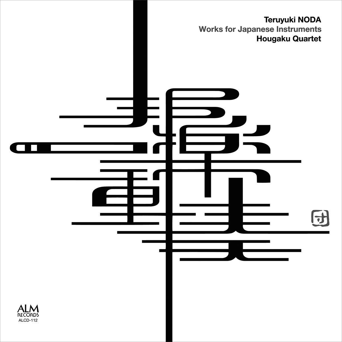 【CD】野田暉行 邦楽作品集
