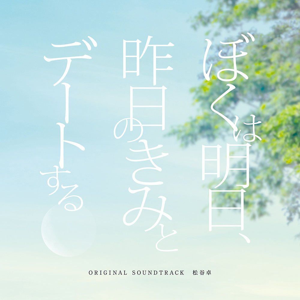 【CD】「ぼくは明日、昨日のきみとデートする」オリジナル・サウンドトラック