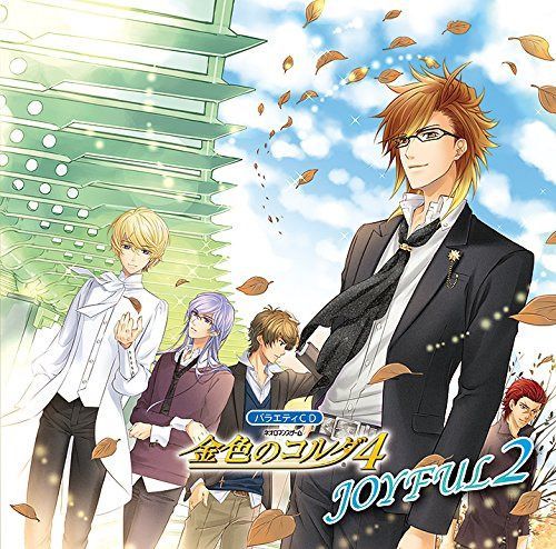 【CD】バラエティCD 金色のコルダ4 JOYFUL2