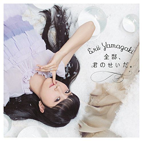 【CD】全部、君のせいだ。【通常盤】