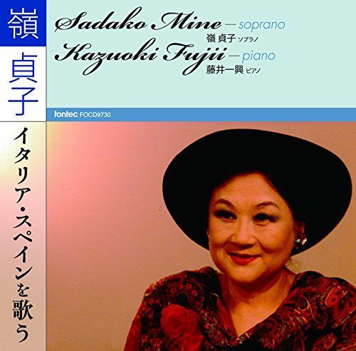 【CD】嶺貞子 イタリア・スペインを歌う