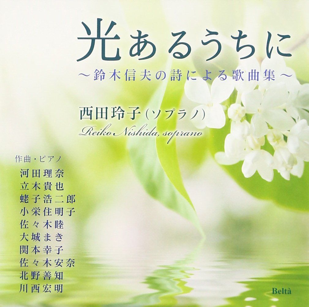 【CD】光あるうちに~鈴木信夫の詩による歌曲集