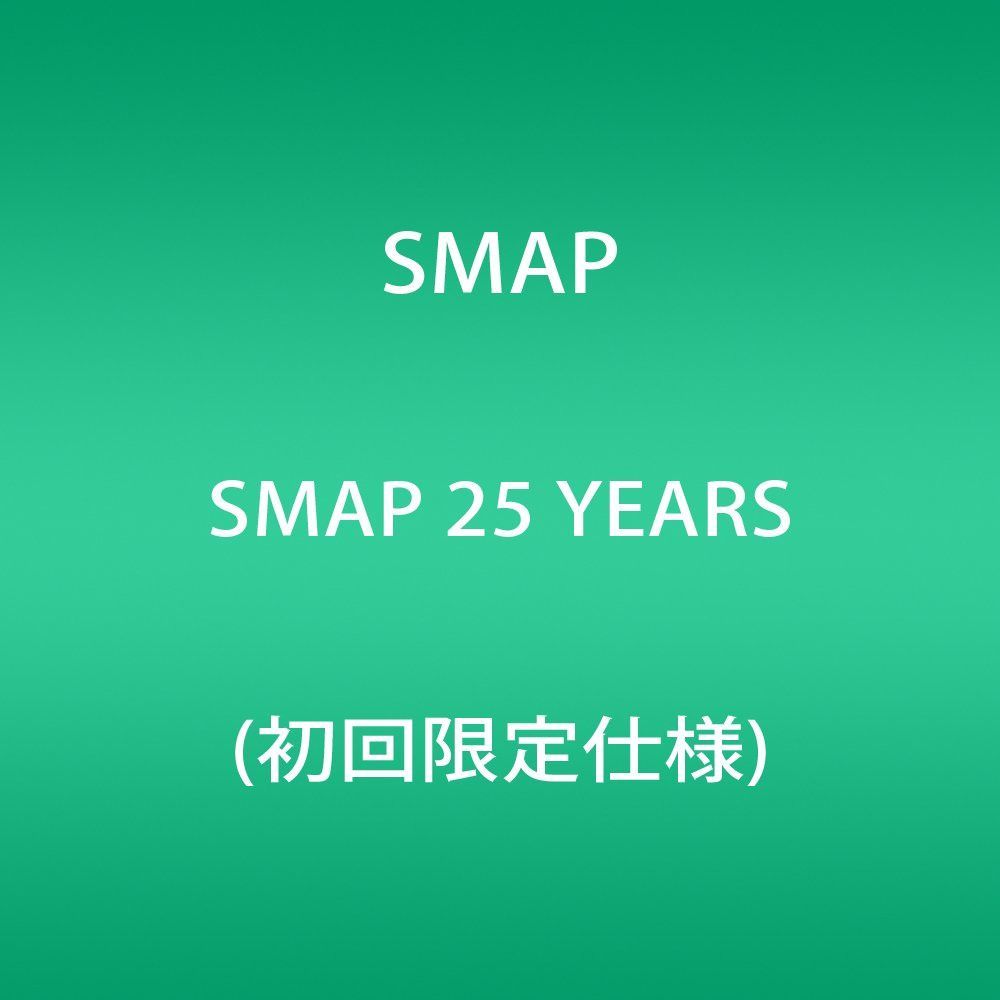【CD】SMAP 25 YEARS (初回限定仕様)