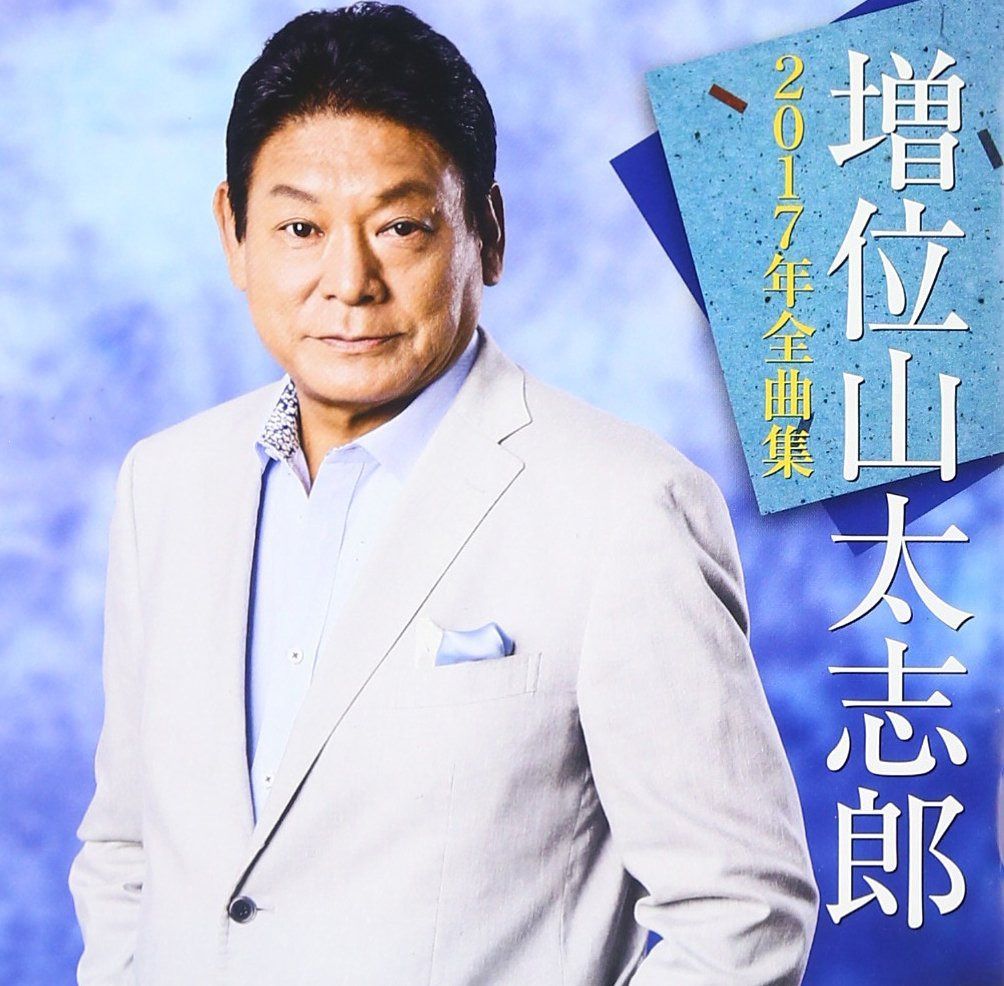 【CD】増位山太志郎　２０１７年全曲集