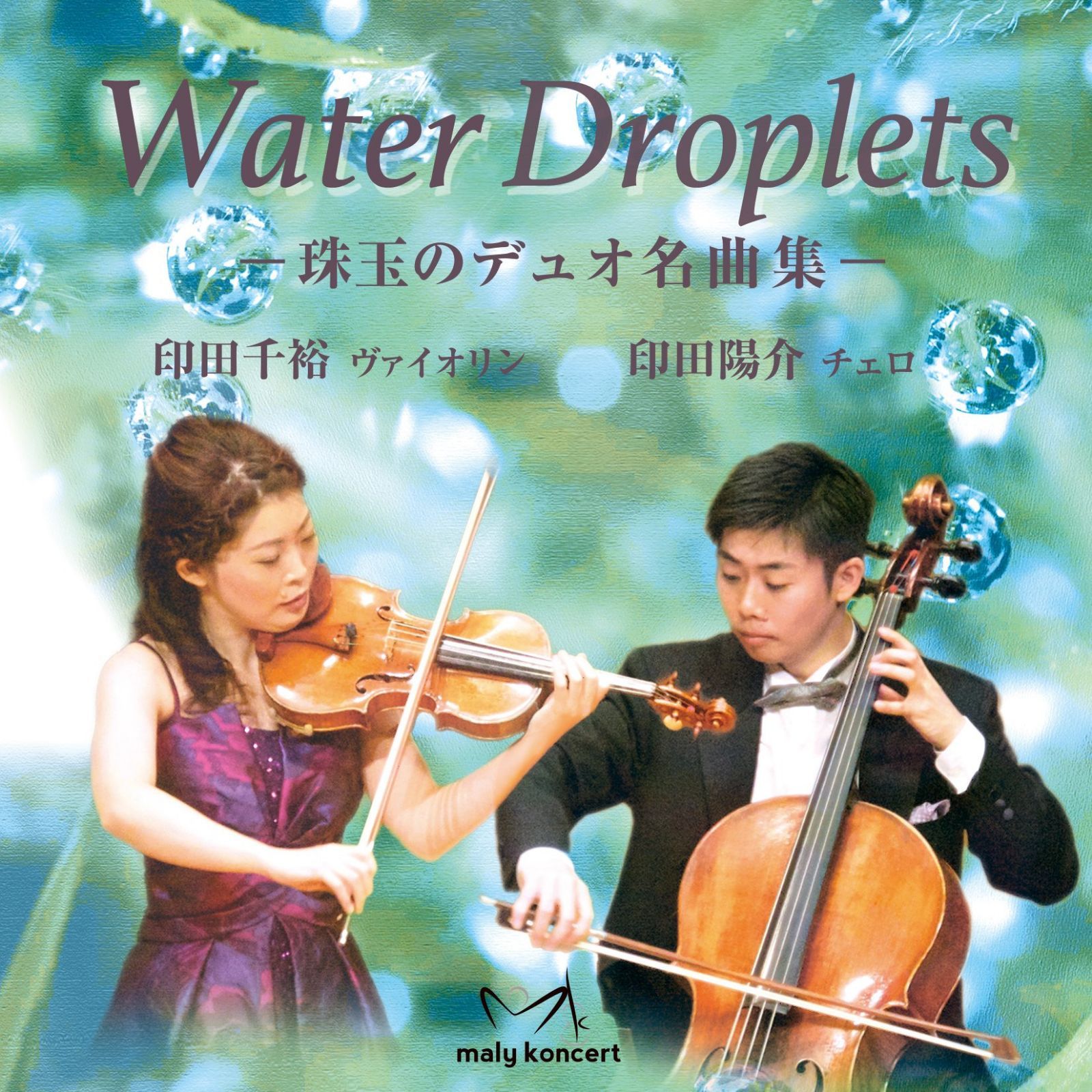 【CD】MLKT-26001 「Water Droplets」~珠玉のデュオ名曲集 印田千裕(ヴァイオリン)、印田陽介(チェロ)