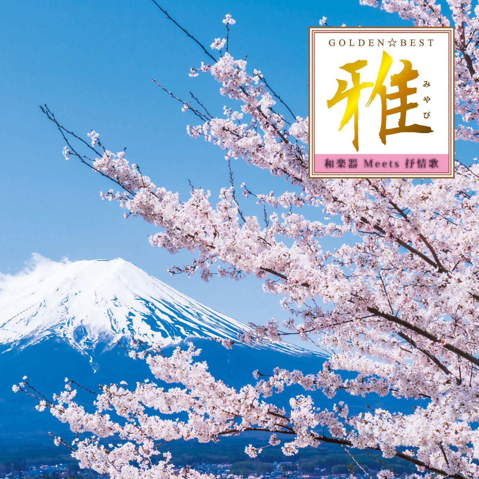 【CD】GOLDEN☆BEST 雅 “和楽器 Meets 抒情歌