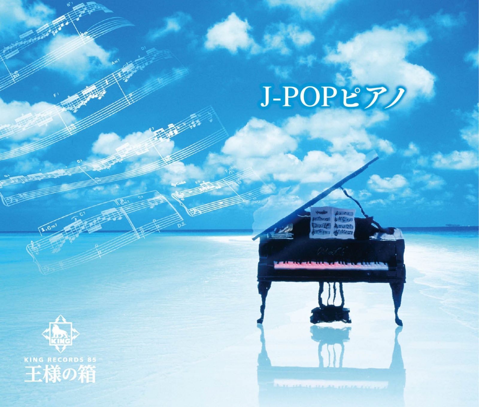【CD】王様の箱 J-POPピアノ
