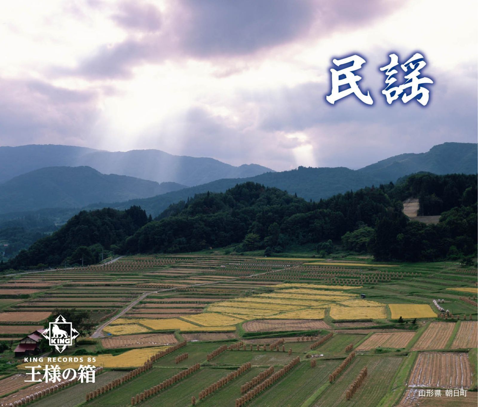 【CD】王様の箱 民謡