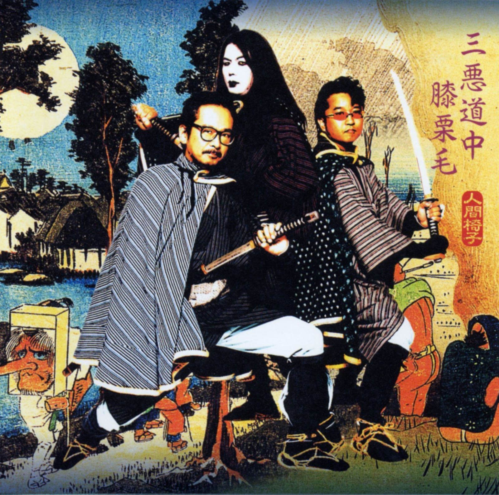 【CD】三悪道中膝栗毛(UHQCD)