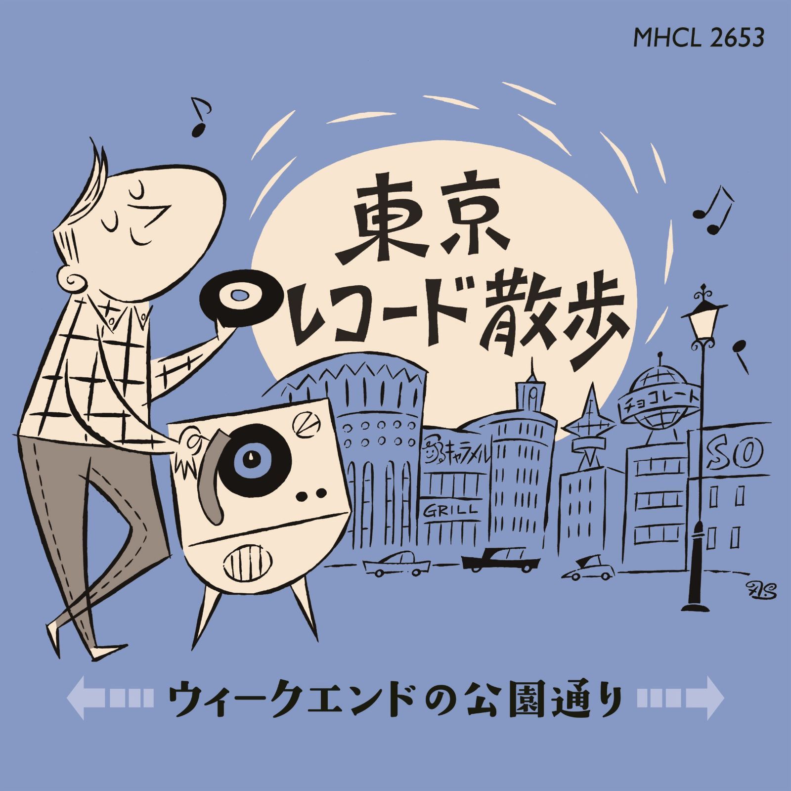 【CD】東京レコード散歩~ウィークエンドの公園通り
