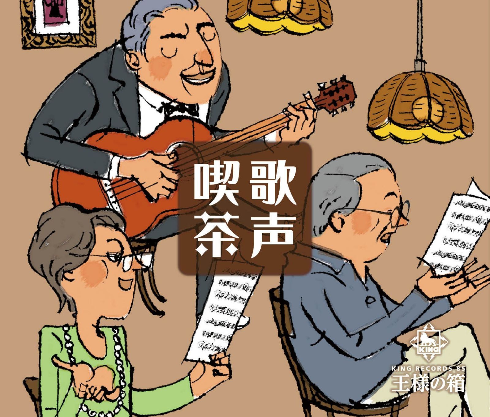 【CD】王様の箱 歌声喫茶