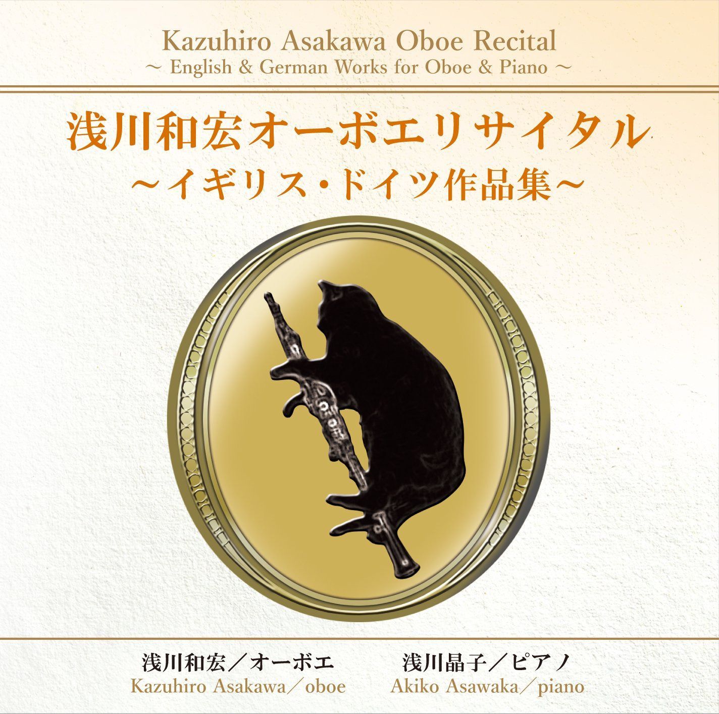 【CD】浅川和宏オーボエ リサイタル ~イギリス・ドイツ作品集~
