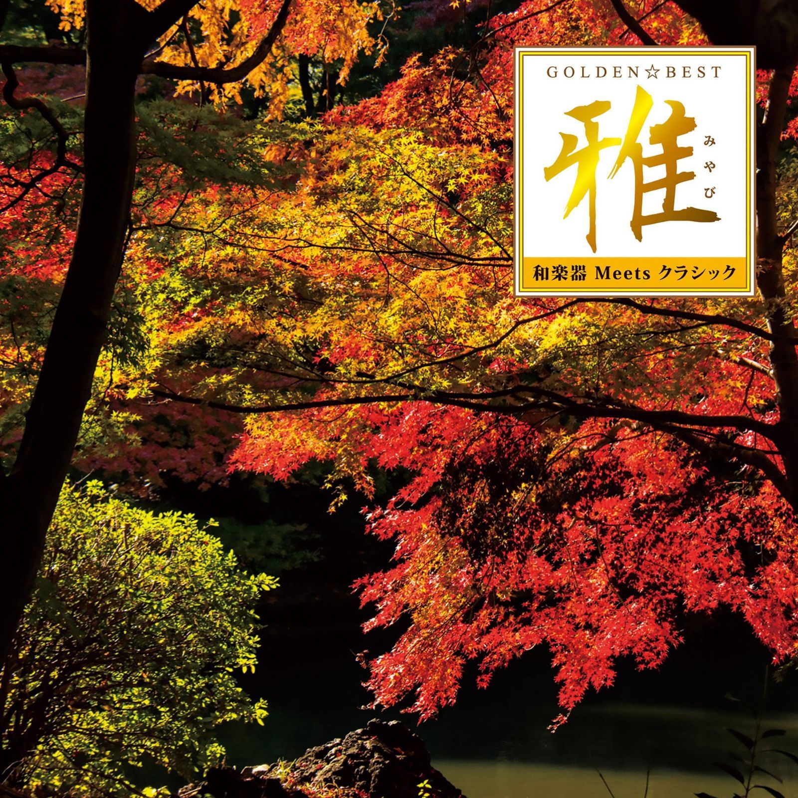 【CD】GOLDEN☆BEST 雅 “和楽器 Meets クラシック