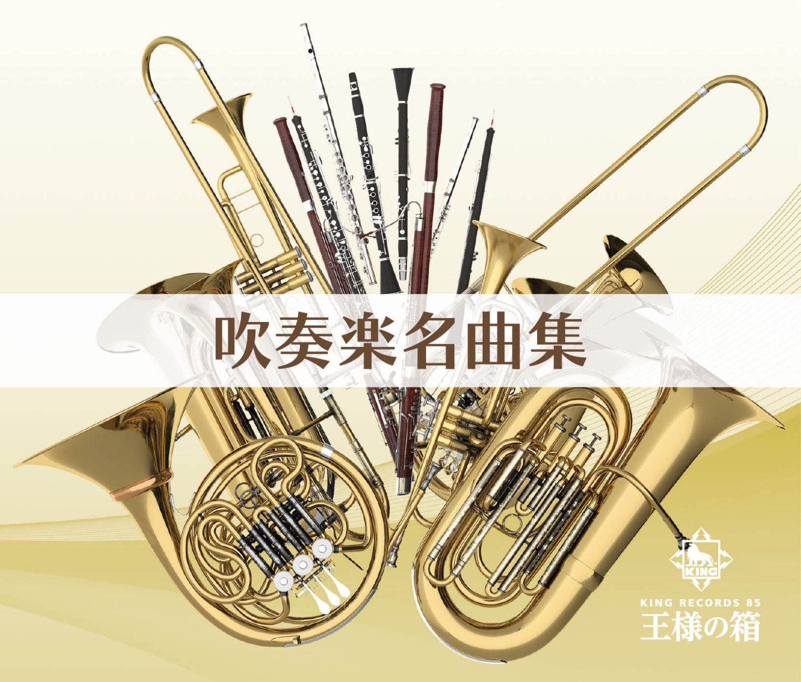 【CD】王様の箱 吹奏楽名曲集