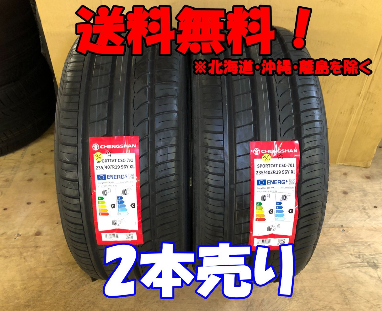 2本売りアウトレット！2024年製 CHENGSHAN(チャンシャン) CSC-701 235/40R19 96Y XL 新品 夏タイヤ 残り6本なくなり次第終了！PC-89
