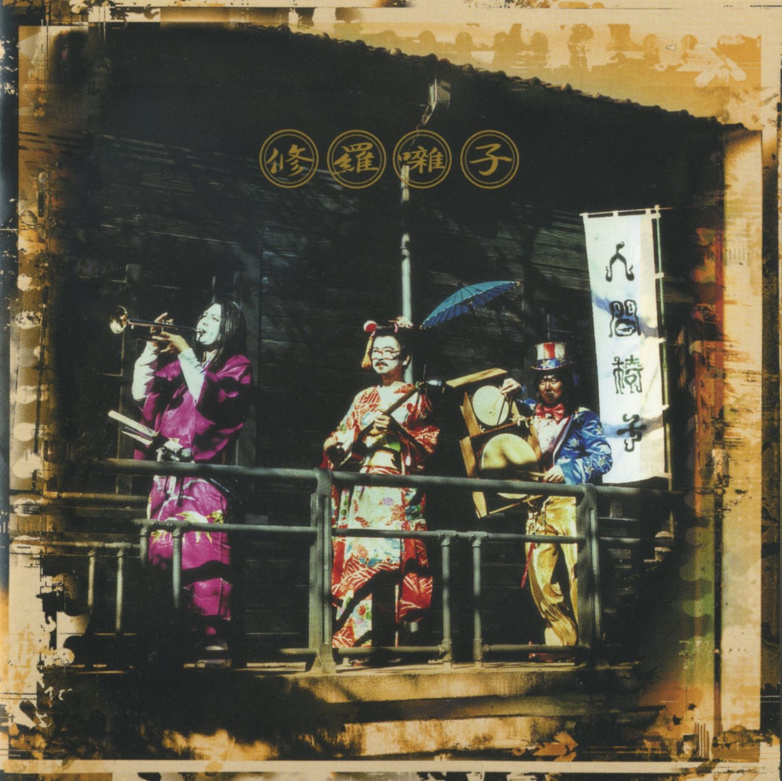 【CD】修羅囃子(UHQCD)