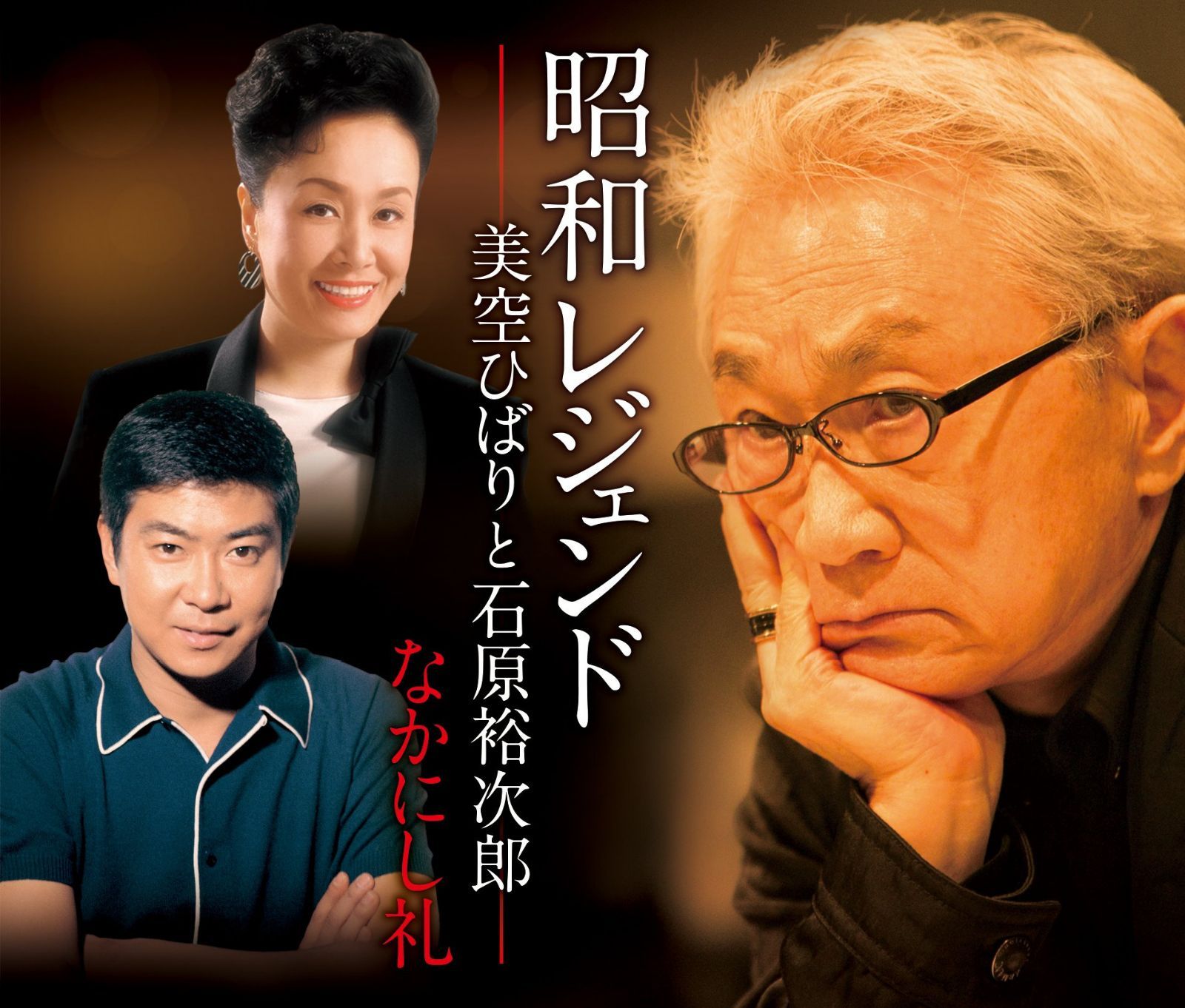 【CD】昭和レジェンド なかにし礼と美空ひばりと石原裕次郎