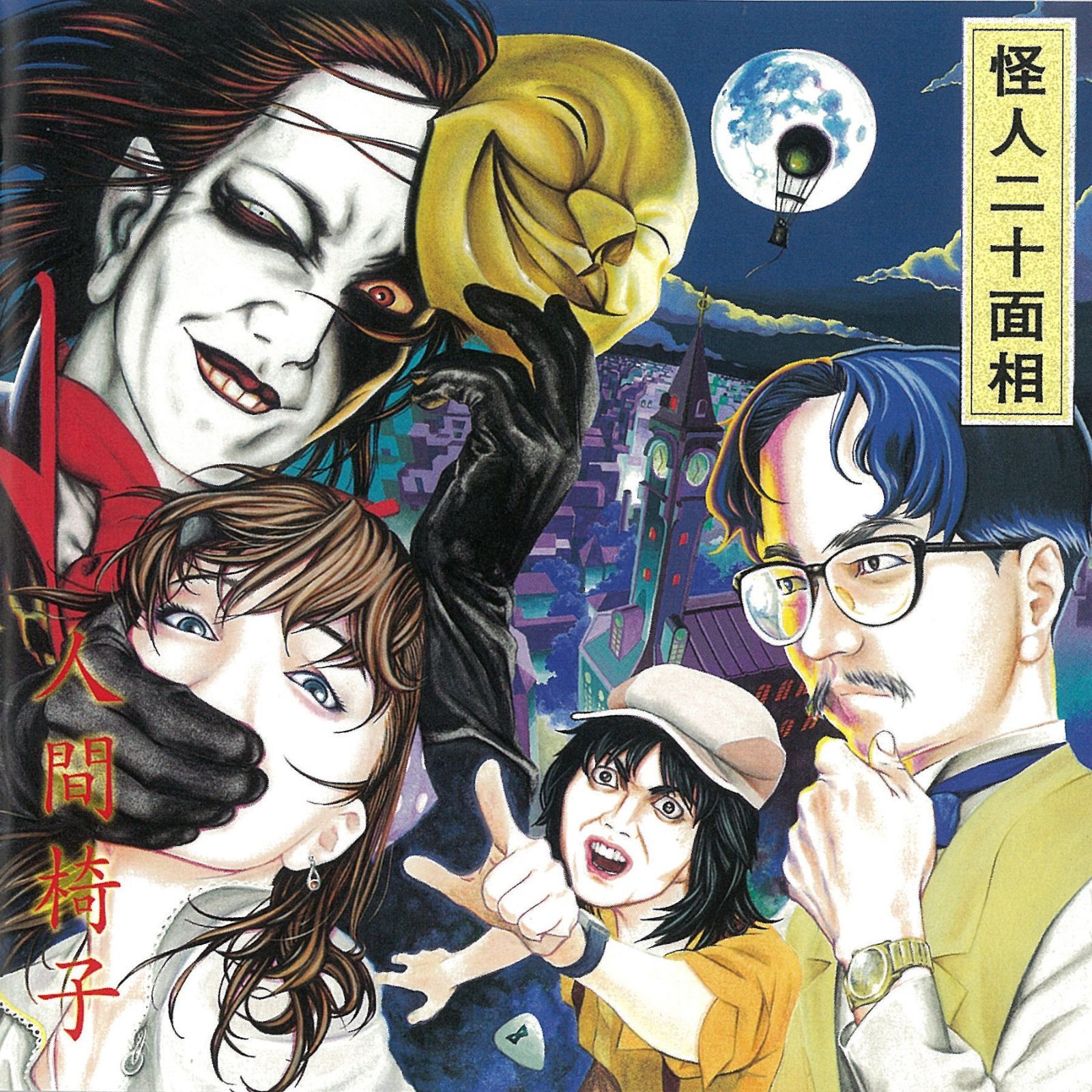 【CD】怪人二十面相(UHQCD)