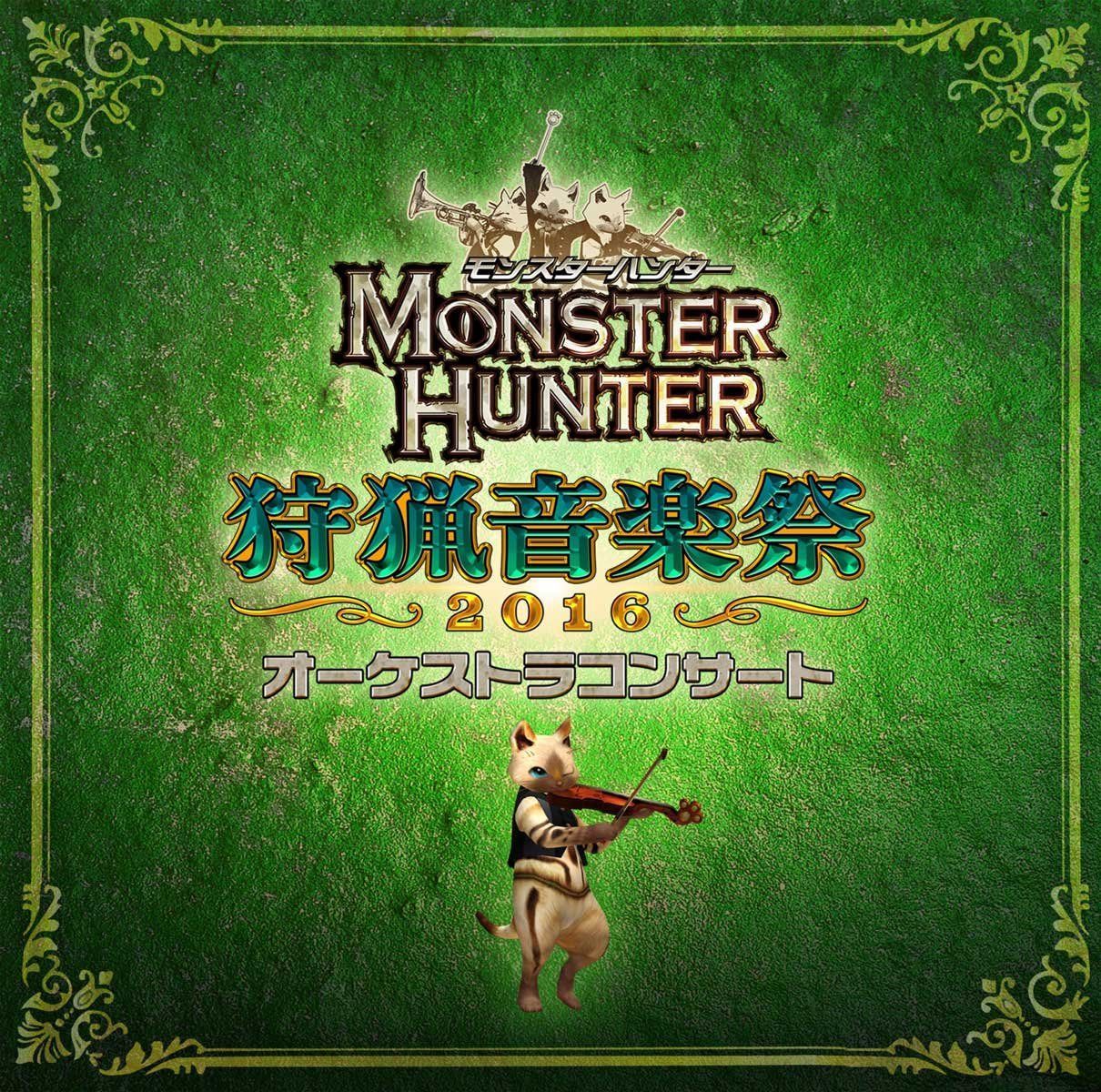 【CD】モンスターハンター オーケストラコンサート 狩猟音楽祭2016