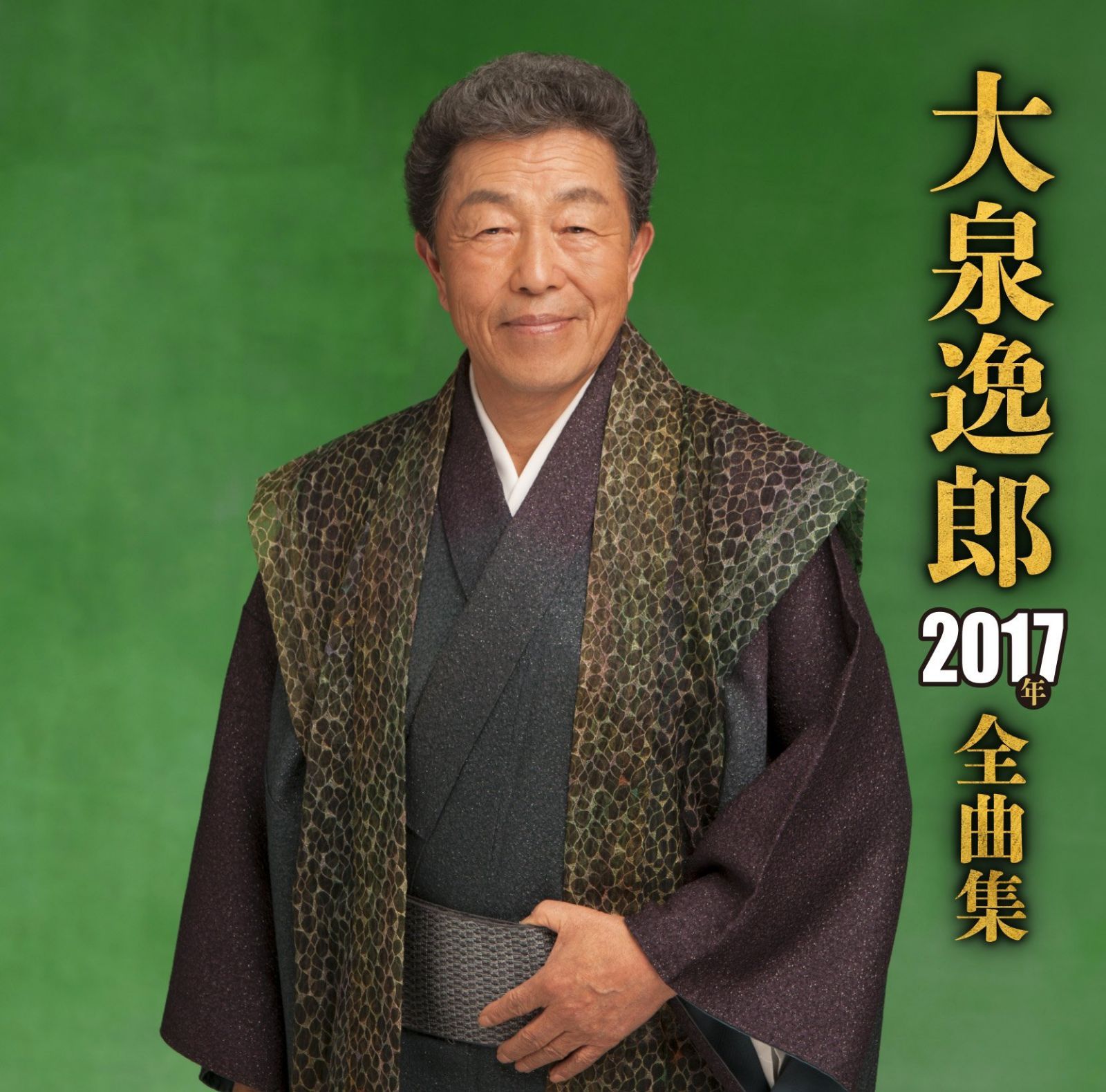 【CD】大泉逸郎 2017年全曲集