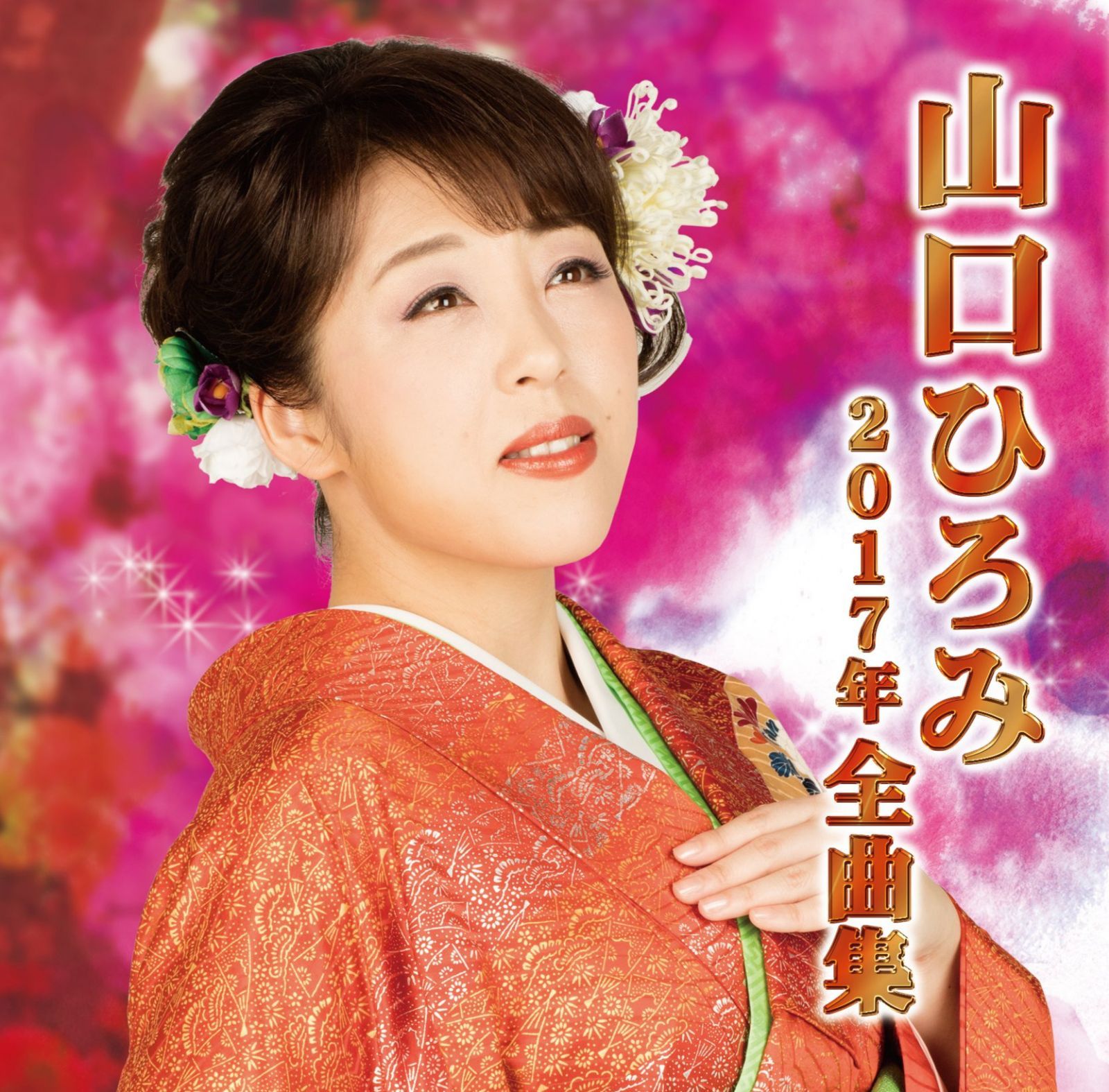 【CD】山口ひろみ 2017年全曲集