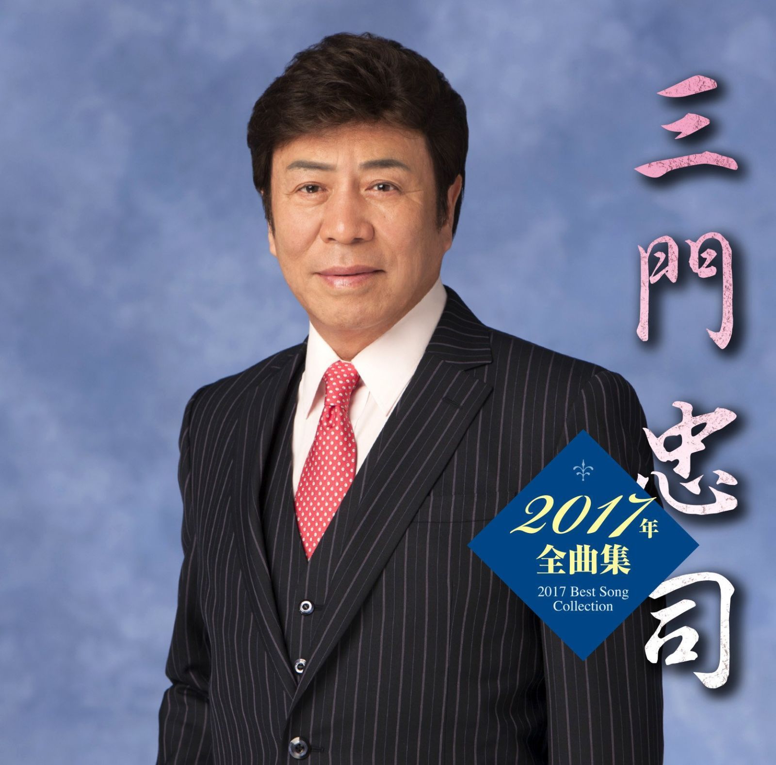 【CD】三門忠司 2017年全曲集