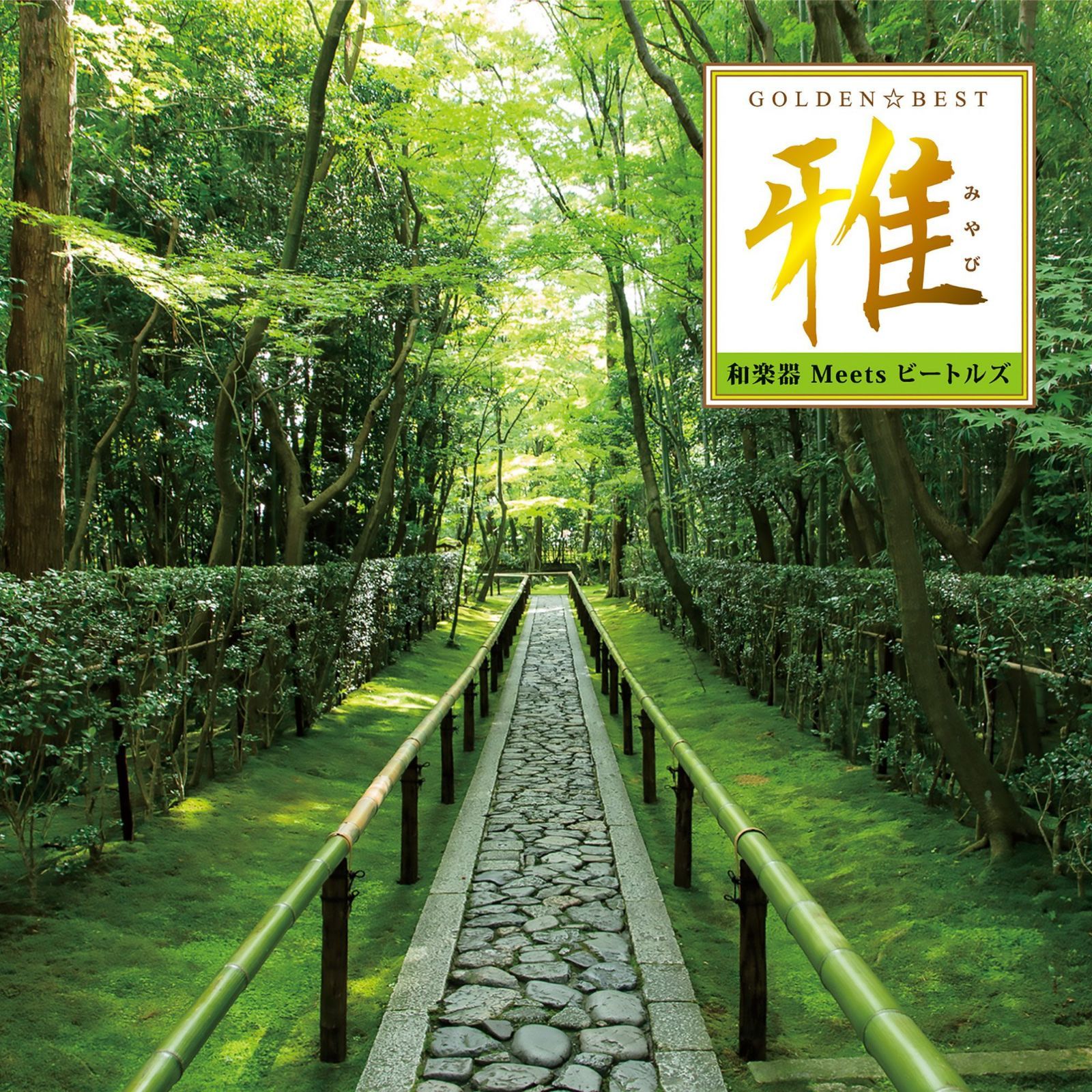 【CD】GOLDEN☆BEST 雅 “和楽器 Meets ビートルズ