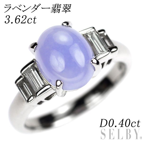 Pt900 ラベンダー翡翠 ダイヤモンド リング 3.62ct D0.40ct