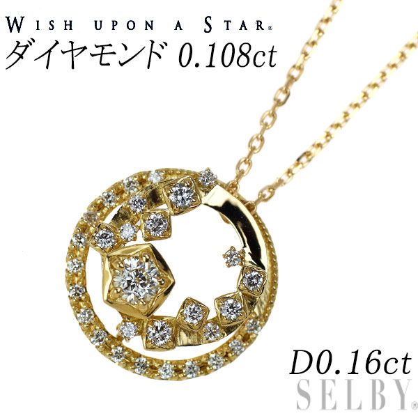 wish upon a star K18YG ダイヤモンド ペンダントネックレス 0.108ct D0.16ct