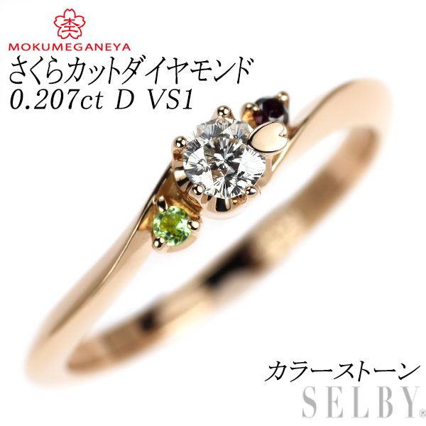 杢目金屋 K18PG さくらカットダイヤモンド カラーストーン リング 0.207ct D VS1