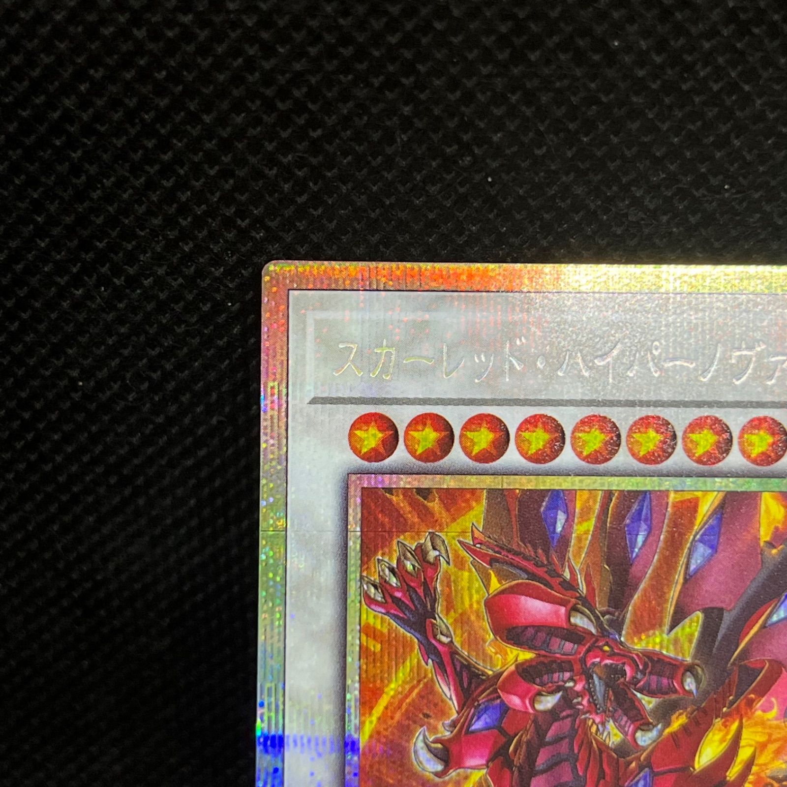 遊戯王 スカーレッド・ハイパーノヴァ・ドラゴン プリズマティック